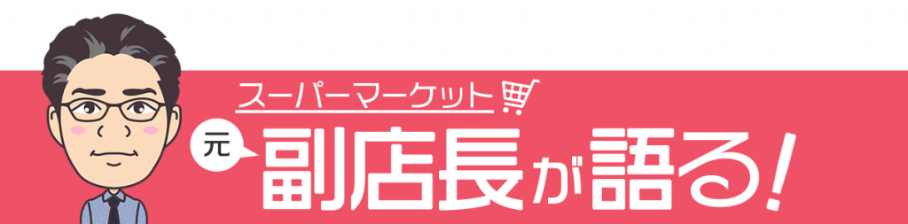 大手スーパーマーケット元副店長が語るシリーズ 制作費0円 所要時間10分 スマホでつくるハイクオリティなpop制作のススメ コラム Shufoo シュフー