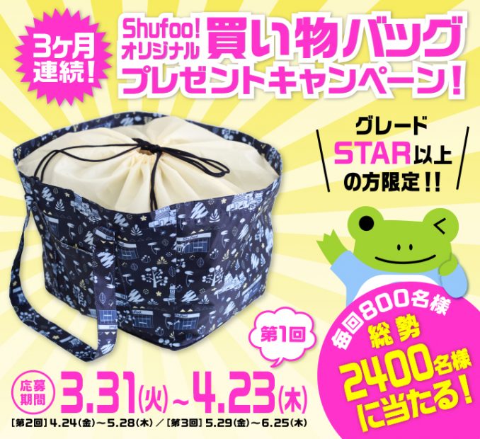 電子チラシサービス「Shufoo!」、 レジ袋有料化に向けて買い物バッグが当たるキャンペーンを開催！