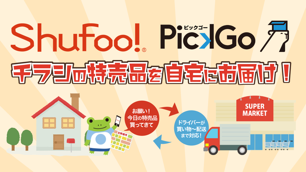チラシの商品写真から買い物の依頼が可能に 電子チラシサービス Shufoo と Pickgo 買い物 が連携 Shufoo シュフー